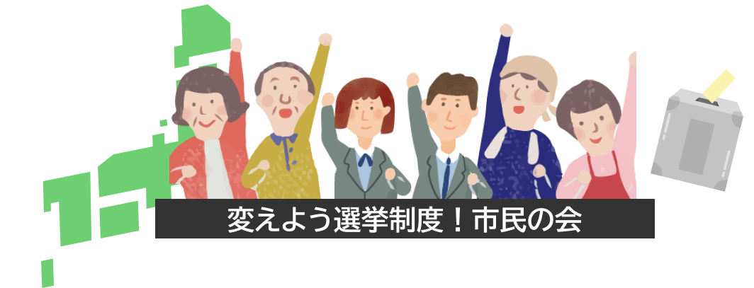 変えよう選挙制度！市民の会